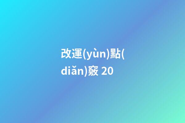 改運(yùn)點(diǎn)竅 20